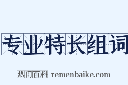 专业特长组词是什么意思的图片